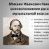 Руската музикална култура от 19 век и нейното глобално значение Началото на класическия период на руската музика - М